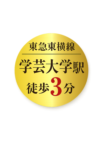 東急東横線 学芸大学駅 徒歩3分